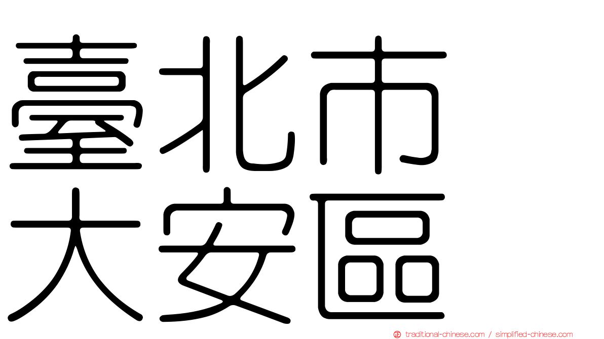 臺北市　大安區